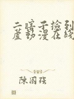 二瞎子捡到宝葫芦动漫在线观看