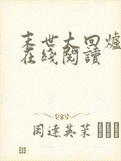 末世大回炉小说在线阅读封面