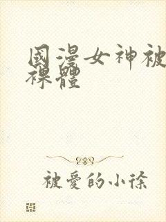 国漫女神被p成裸体