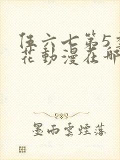 伍六七第5季樱花动漫在哪看