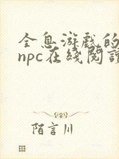 全息游戏的老婆npc在线阅读