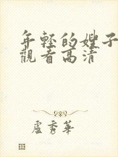 年轻的嫂子在线观看高清