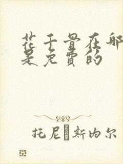 花千骨在哪里看是免费的