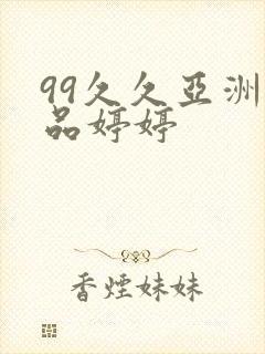 99久久亚洲精品婷婷封面