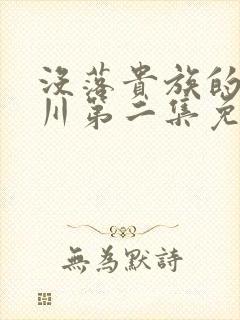 没落贵族的琉璃川第二集免费观看