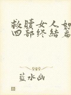 救赎女人如雾第四部终结篇大结局封面
