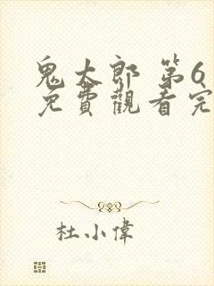 鬼太郎 第6季免费观看完整版在线全集封面