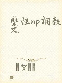 双性np调教宠文封面