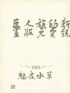 巨人族的新娘漫画版免费观看31话
