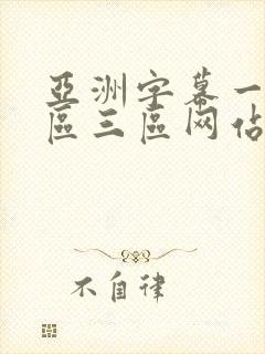 亚洲字幕一区二区三区网站免费观看封面