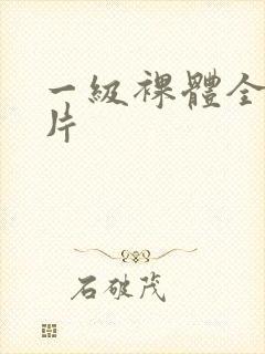 一级裸体全黄裸片