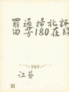 罗通扫北评书单田芳180在线听封面