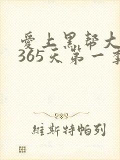 爱上黑帮大佬的365天第一季封面
