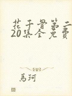 花千骨第二部120集全免费