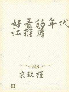 好看的年代文晋江推荐