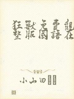 狂兽免费观看完整版国语在线