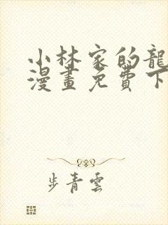 小林家的龙女仆漫画免费下拉封面