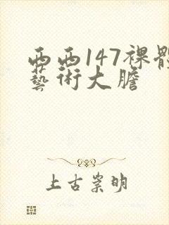 西西147裸体艺术大胆