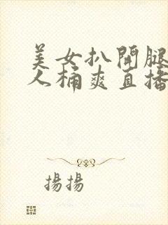 美女扒开腿让男人桶爽直播
