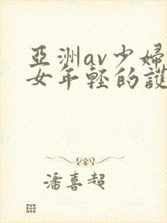 亚洲av少妇熟女年轻的护士2