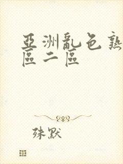 亚洲乱色熟女一区二区