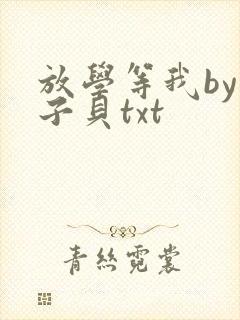 放学等我by酱子贝txt