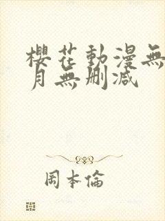 樱花动漫无颜之月无删减封面