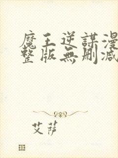 魔王逆谋漫画完整版无删减