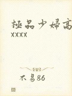极品少妇高潮xxxxx