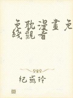 免耽漫画免费在线观看