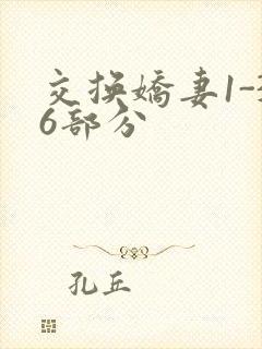 交换娇妻1-36部分封面
