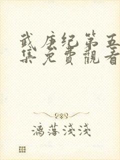 武庚纪第五季全集免费观看完整版高封面