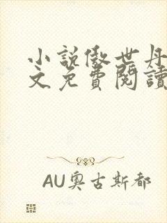 小说傲世丹神全文免费阅读