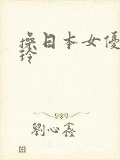 操日本女优北岛玲
