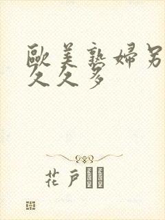 欧美熟妇另类久久久多