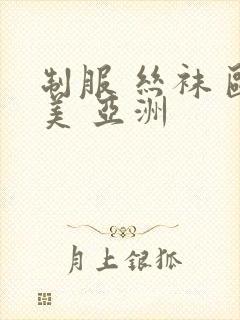 制服 丝袜 欧美 亚洲
