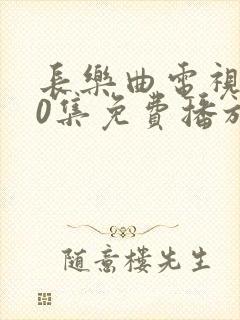 长乐曲电视剧40集免费播放