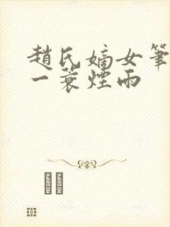 赵氏嫡女笔趣阁一蓑烟雨