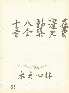 十八动漫在线观看全集免费高清版