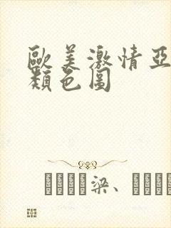 欧美激情亚洲另类色图