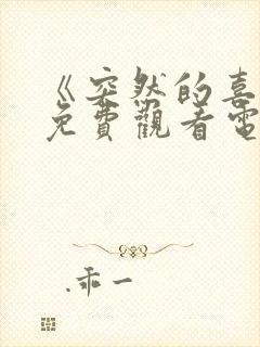 《突然的喜欢》免费观看电视剧第12集封面