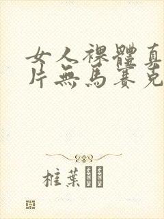 女人裸体真实照片无马赛克