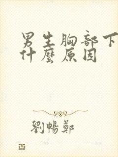 男生胸部下面痛什么原因封面