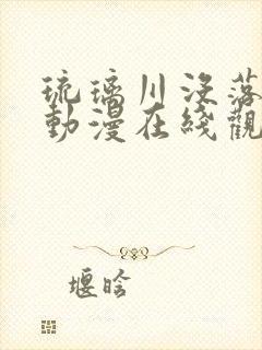 琉璃川没落贵族动漫在线观看