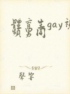 体育生gay视频男同