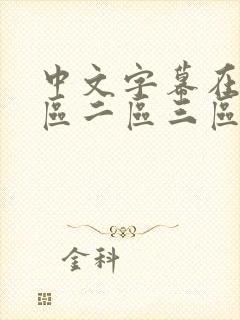 中文字幕在线一区二区三区在线人妻