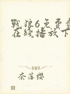 战狼6免费观看在线播放下载封面