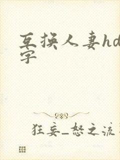 互换人妻hd中字