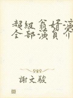 超级翁婿演员表全部演员介绍