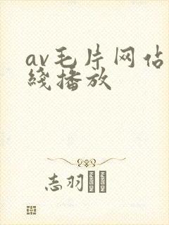 av毛片网站在线播放